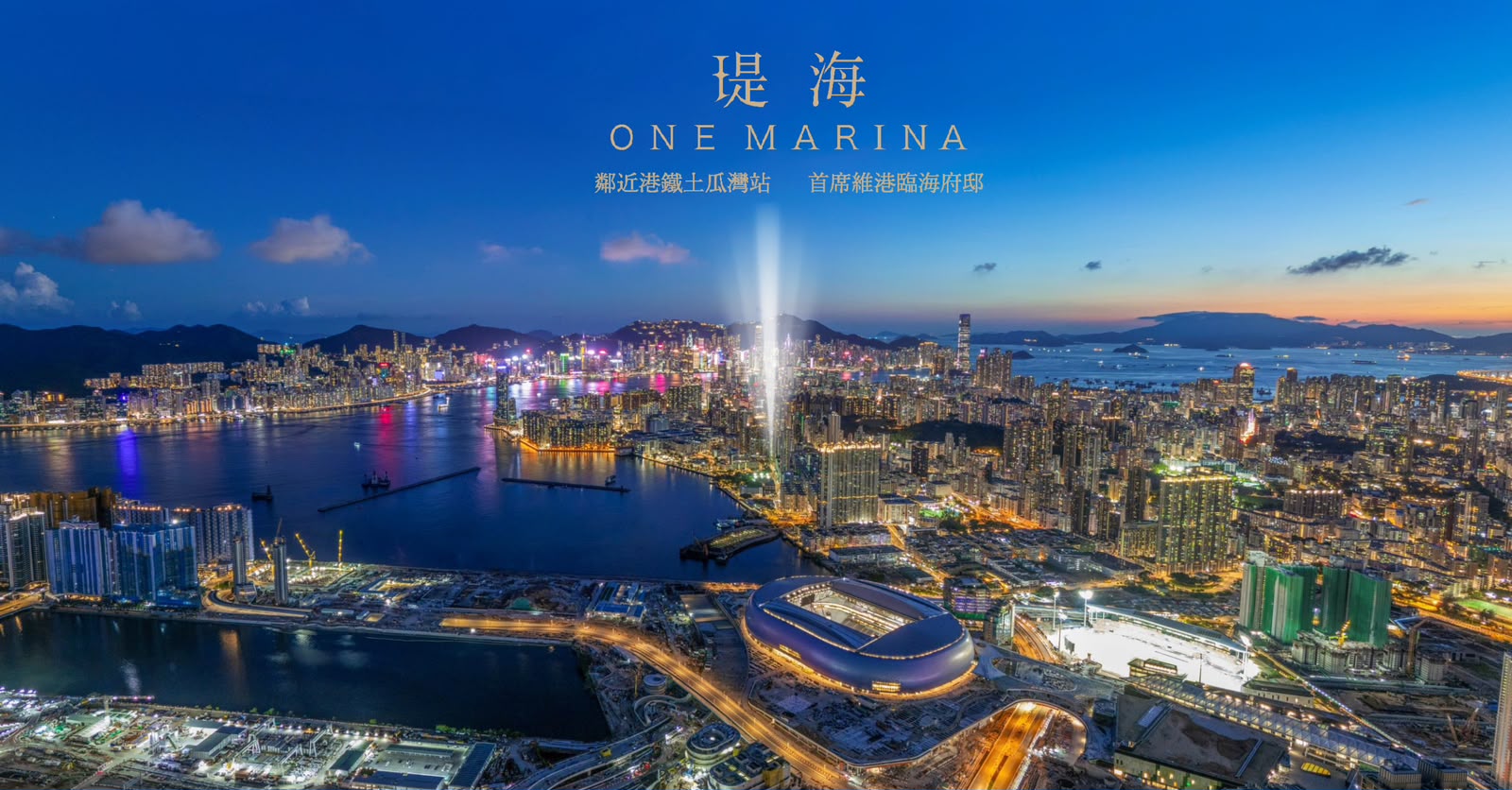 瑅海 ONE MARINA 維港臨海夜景全貌